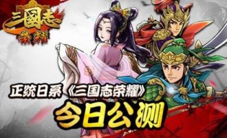 三国志荣耀公测今日震撼开启